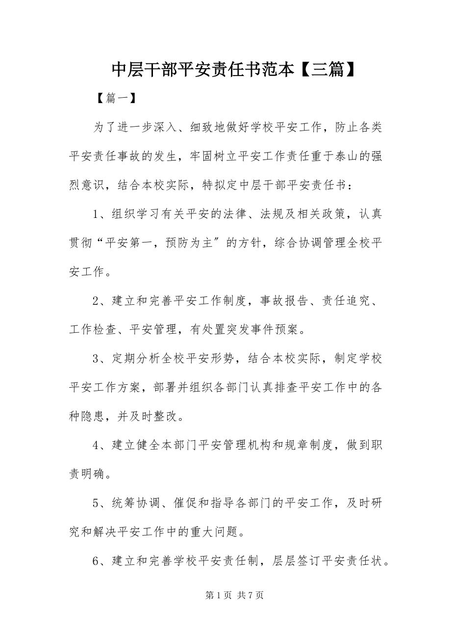 2023年中层干部安全责任书范本三篇.docx_第1页