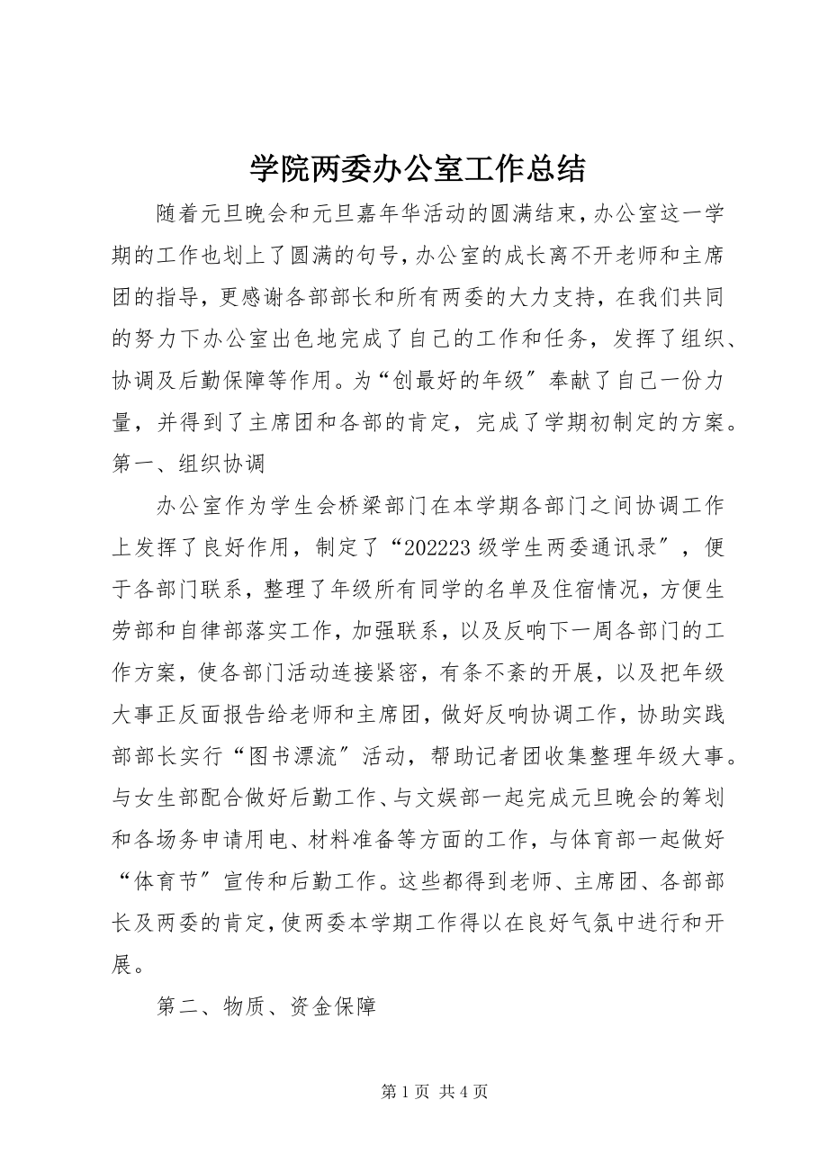 2023年学院两委办公室工作总结.docx_第1页