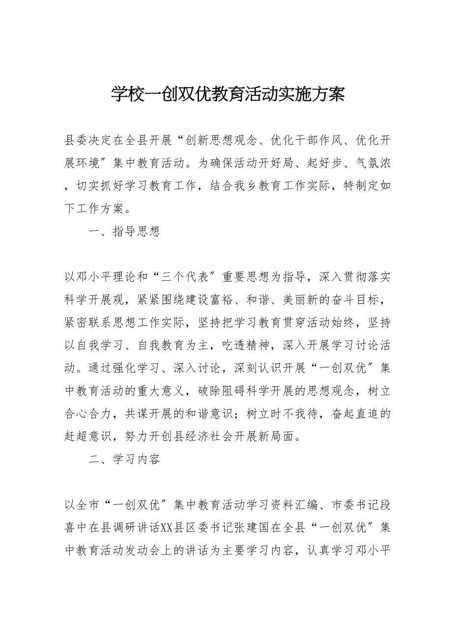 2023年学校一创双优教育活动实施方案.doc_第1页