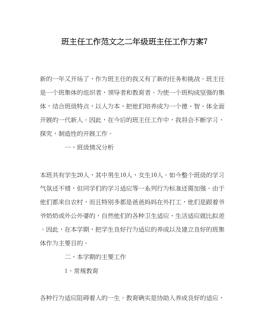 2023年班主任工作二年级班主任工作计划7.docx_第1页