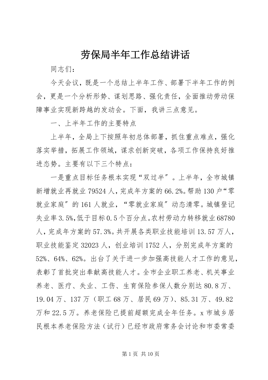 2023年劳保局半工作总结致辞.docx_第1页