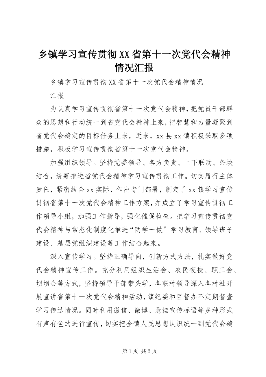 2023年乡镇学习宣传贯彻XX省第十一次党代会精神情况汇报.docx_第1页