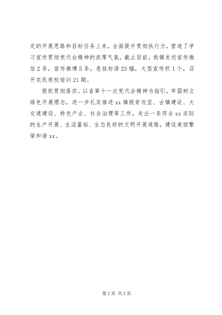 2023年乡镇学习宣传贯彻XX省第十一次党代会精神情况汇报.docx_第2页