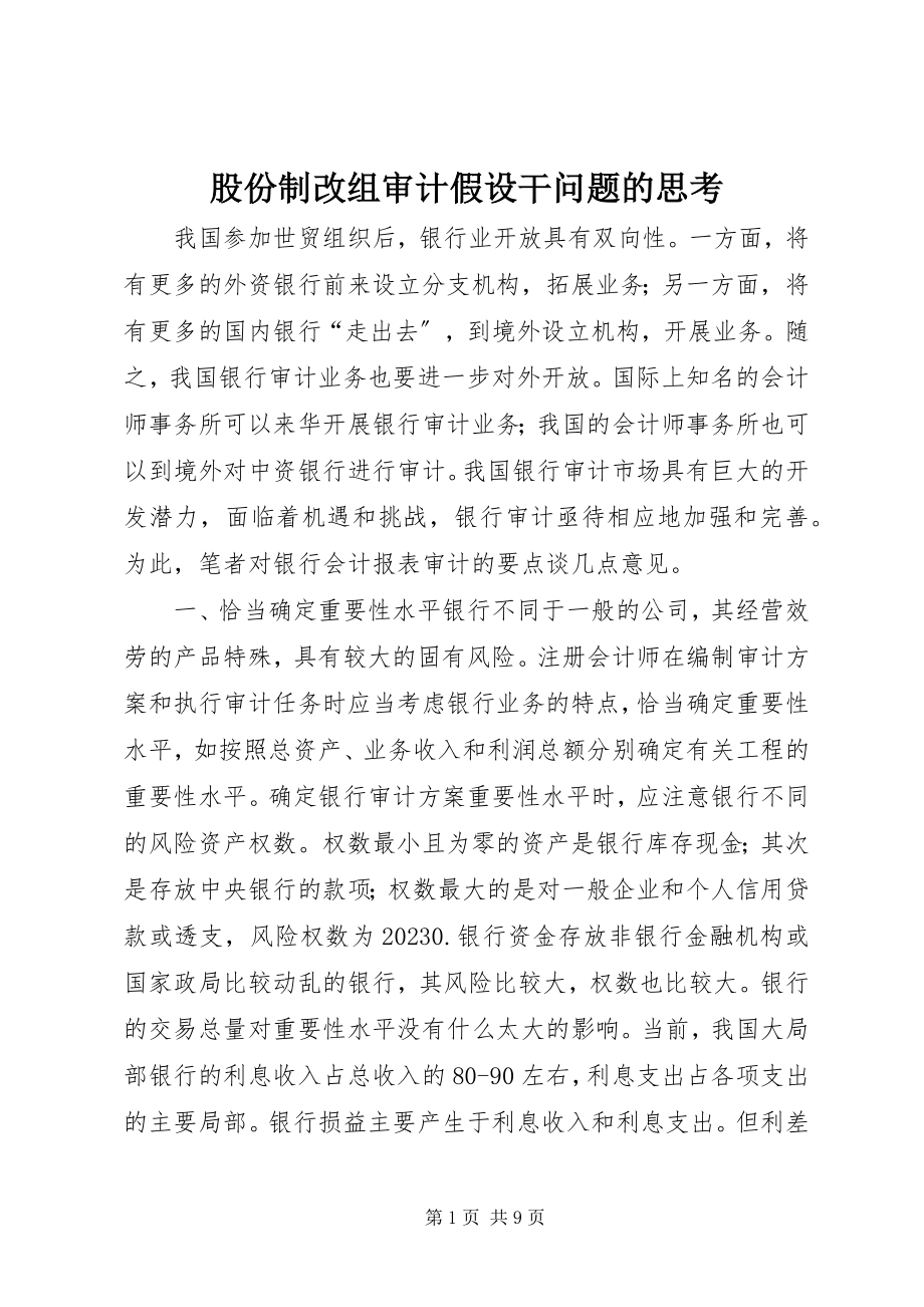 2023年股份制改组审计若干问题的思考.docx_第1页