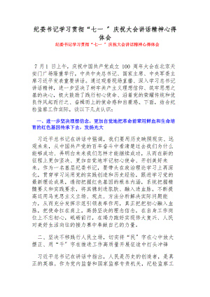 2023年纪委书记学习贯彻“七一 ”庆祝大会讲话精神心得体会.docx