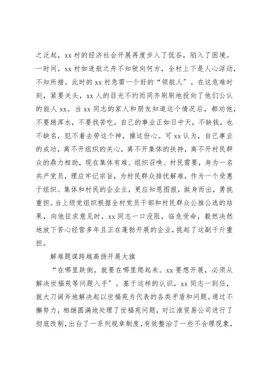 2023年村党委书记先进事迹沧海横流立潮头劈波斩浪领航人新编.docx_第3页