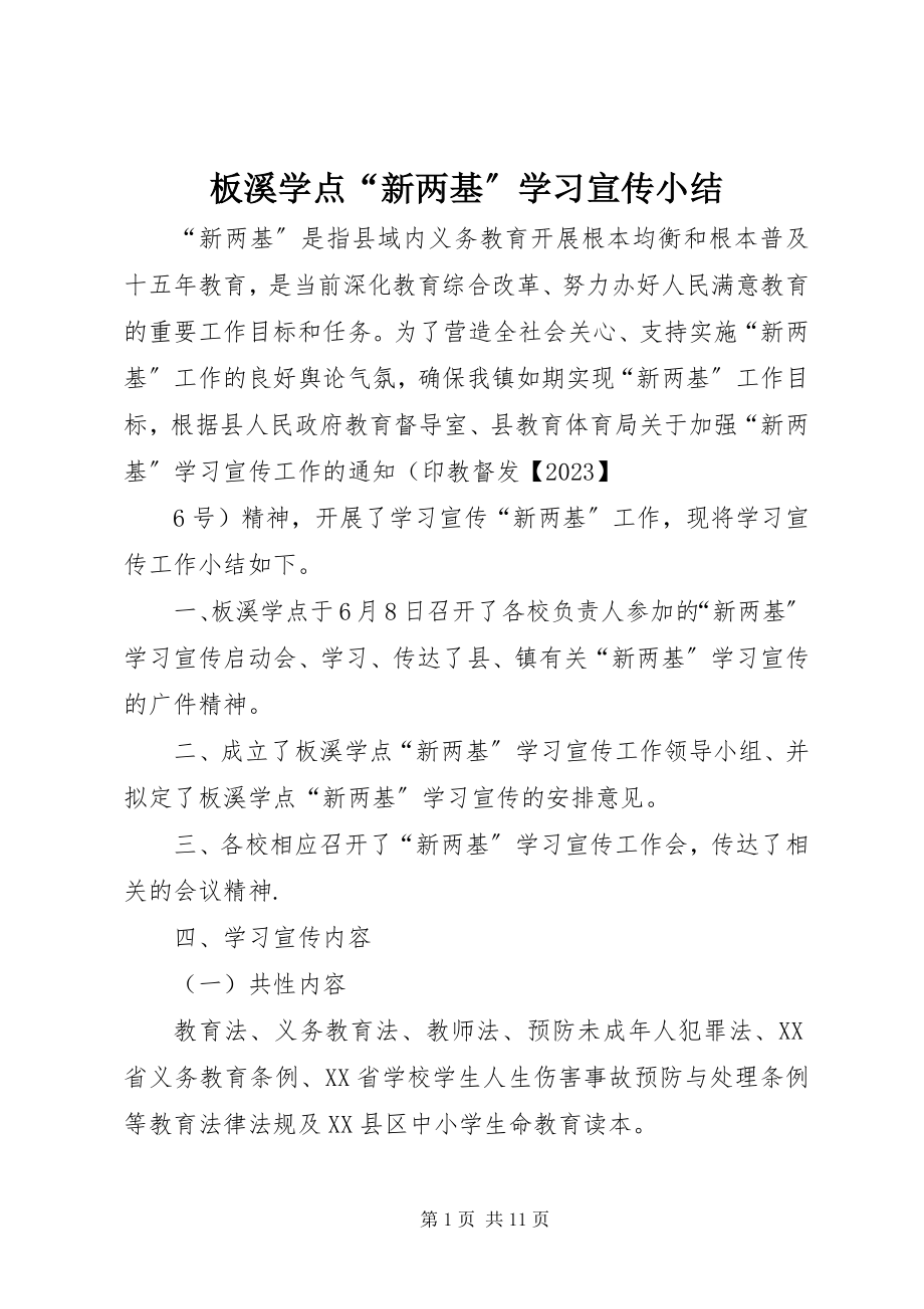 2023年板溪学点“新两基”学习宣传小结新编.docx_第1页