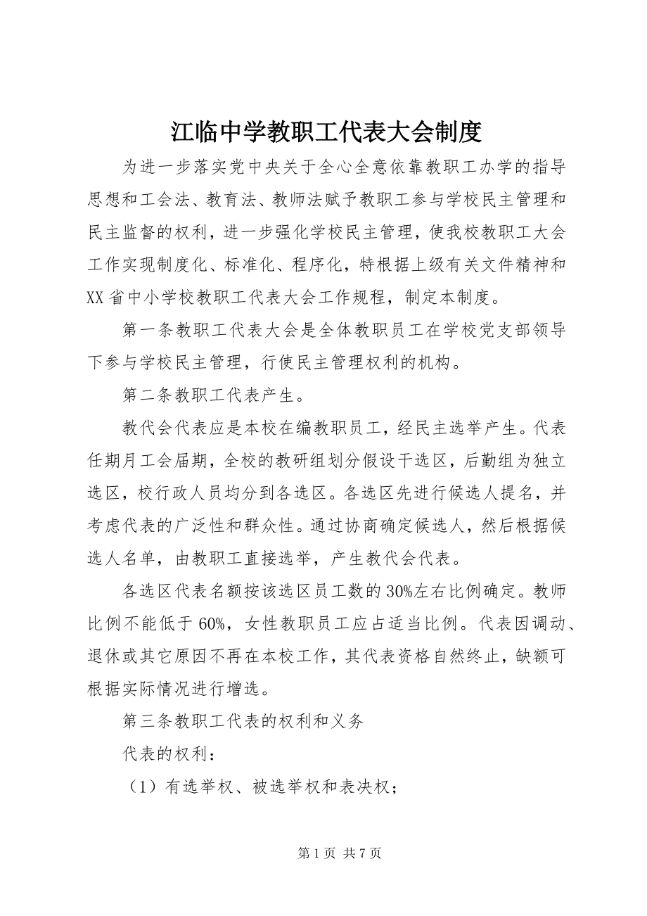 2023年江临中学教职工代表大会制度.docx_第1页