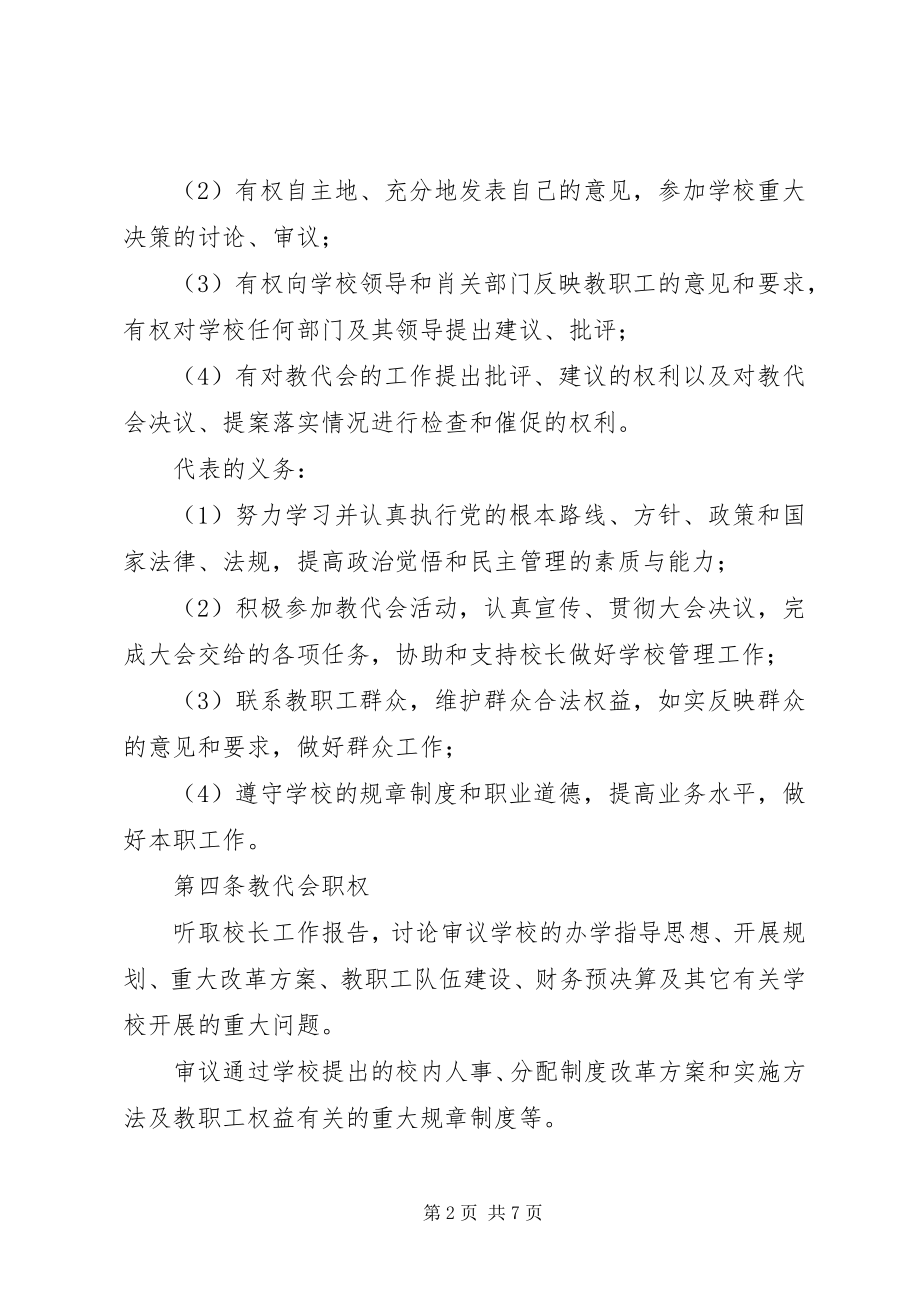 2023年江临中学教职工代表大会制度.docx_第2页