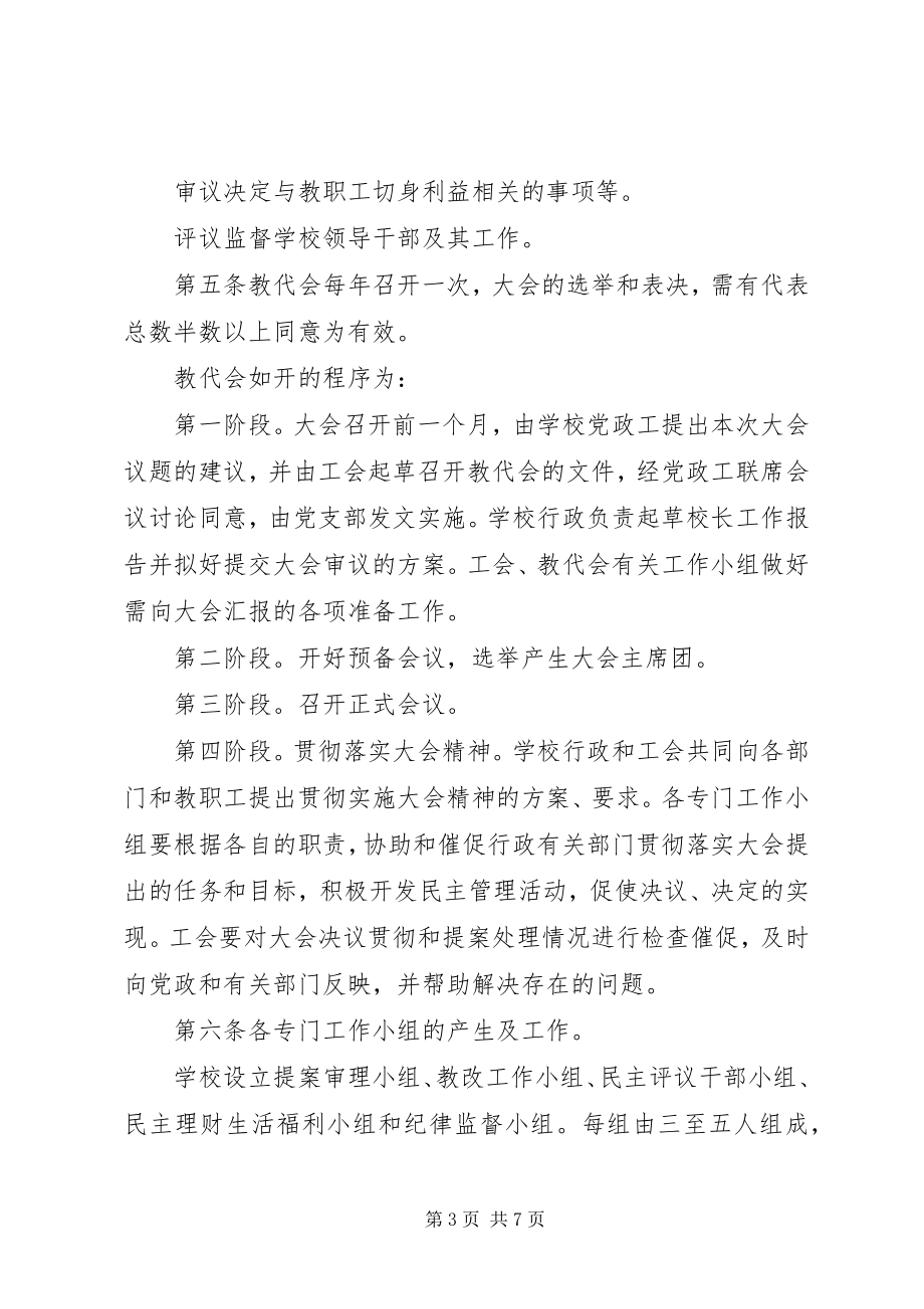 2023年江临中学教职工代表大会制度.docx_第3页