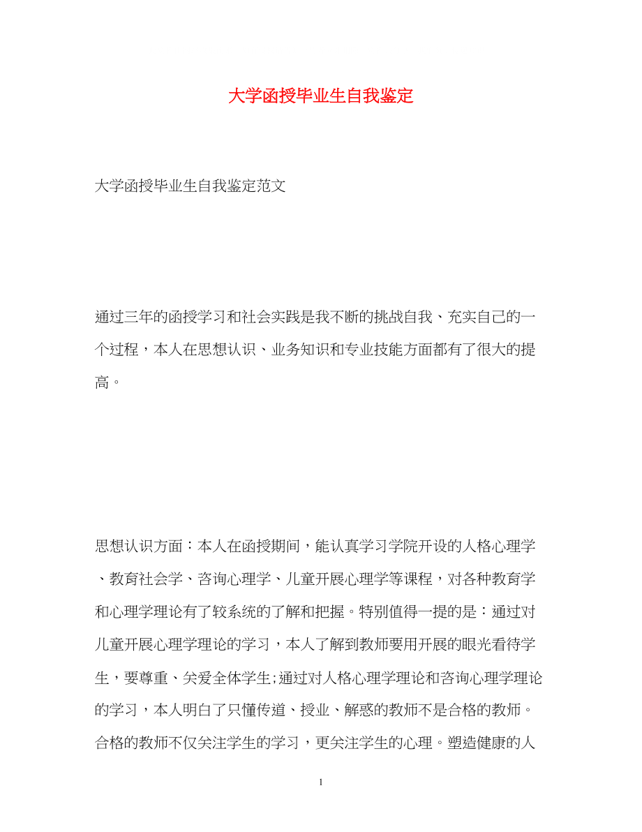 2023年大学函授毕业生自我鉴定.docx_第1页