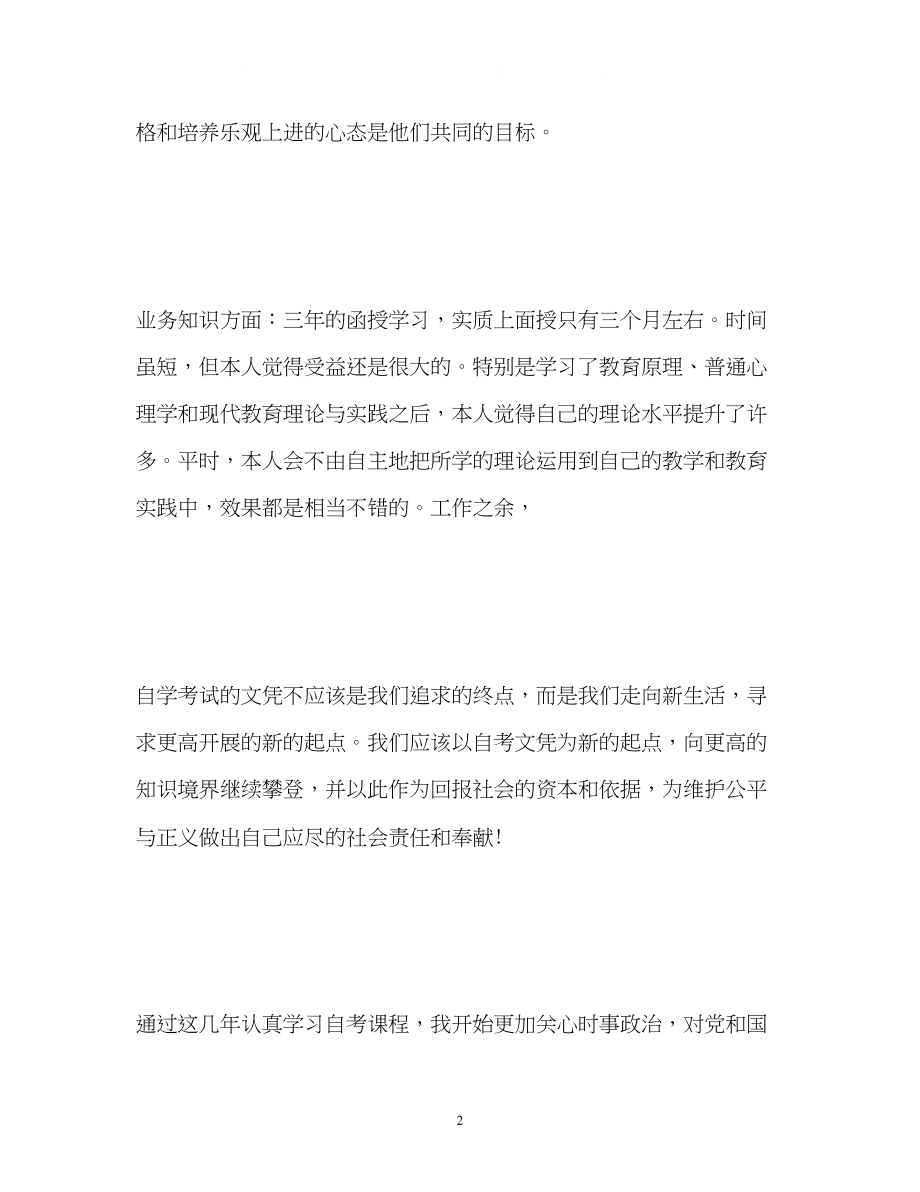 2023年大学函授毕业生自我鉴定.docx_第2页