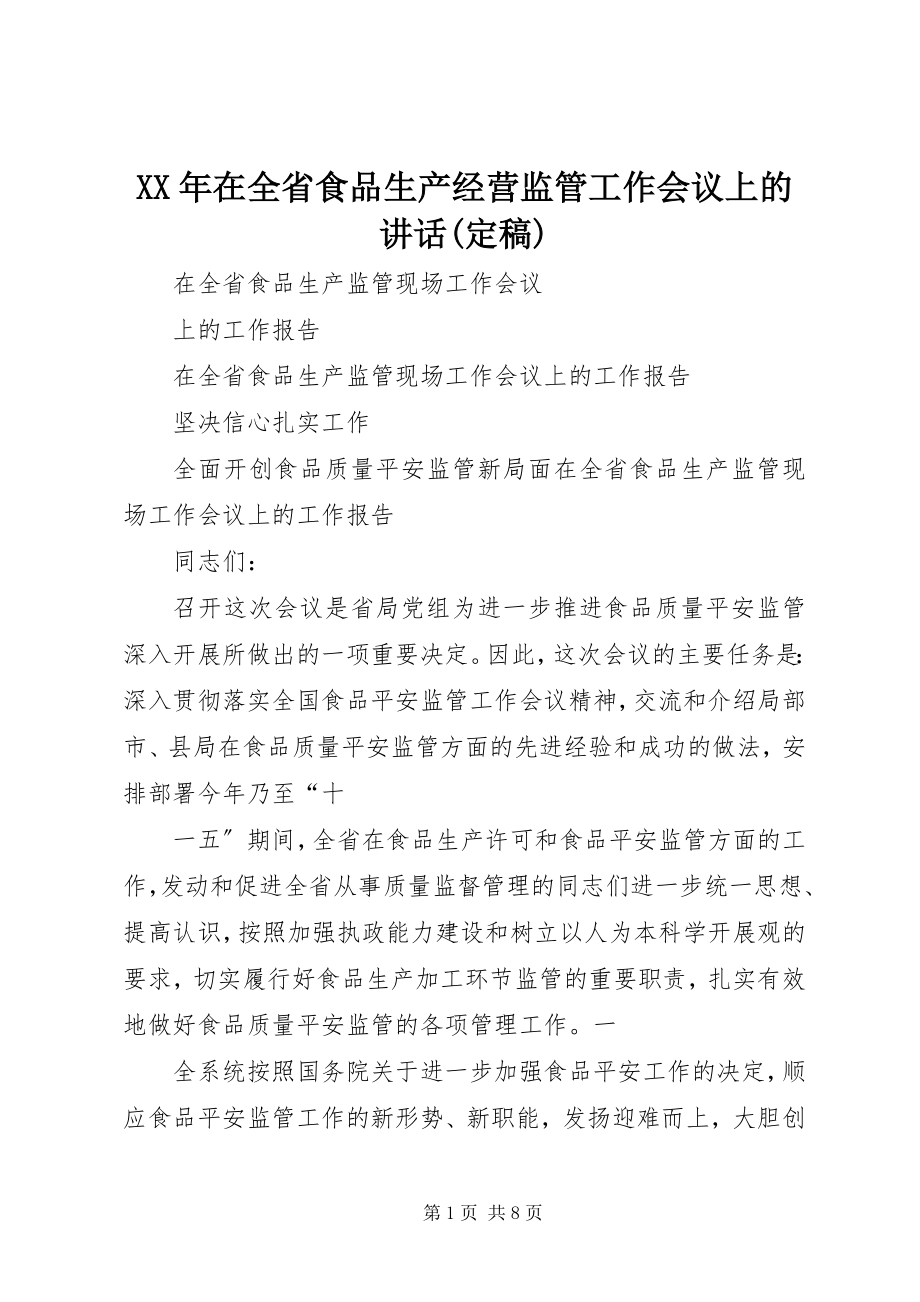 2023年在全省食品生产经营监管工作会议上的致辞.docx_第1页