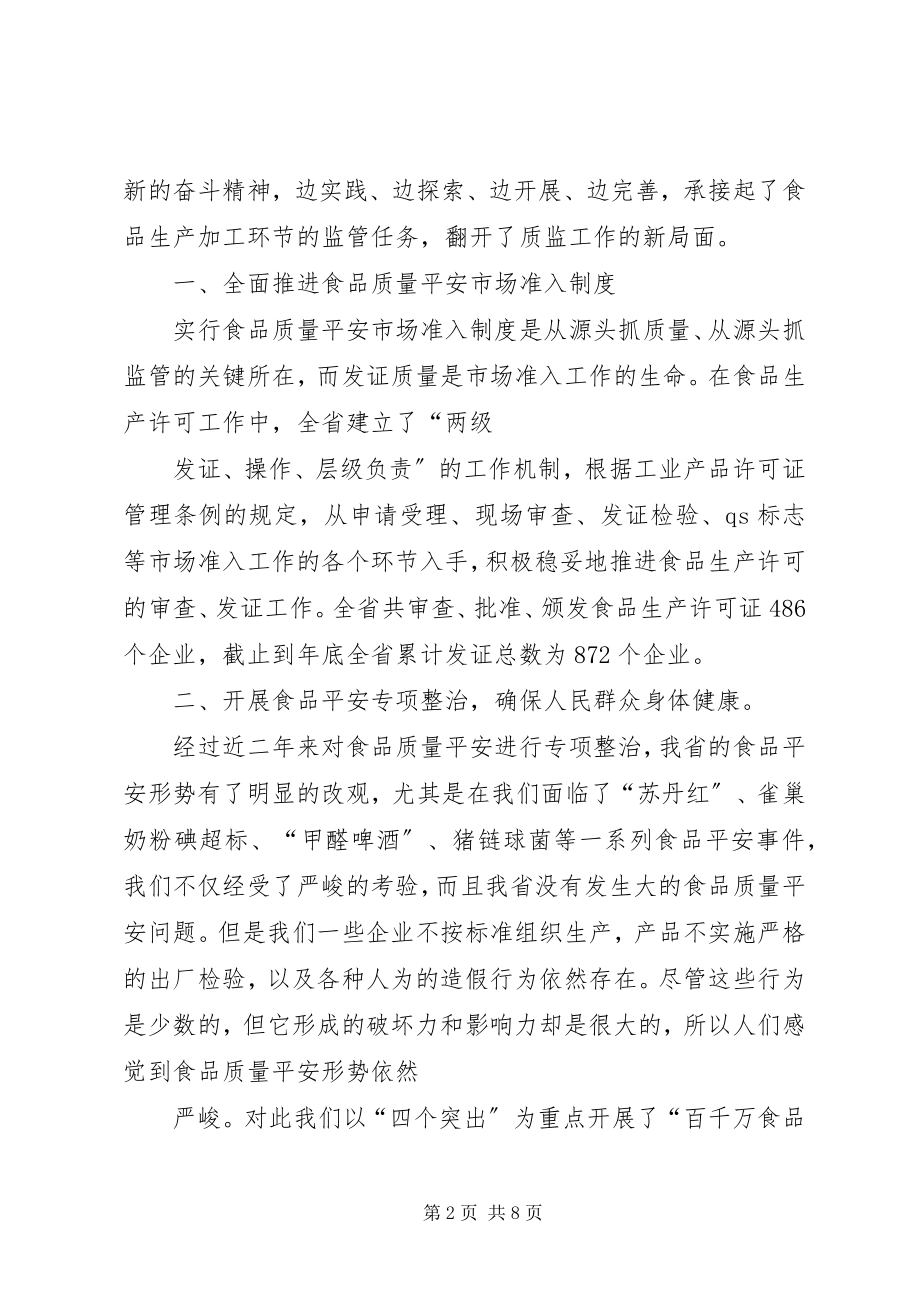 2023年在全省食品生产经营监管工作会议上的致辞.docx_第2页