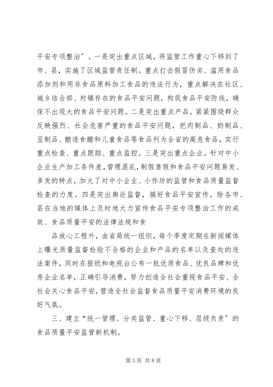 2023年在全省食品生产经营监管工作会议上的致辞.docx_第3页