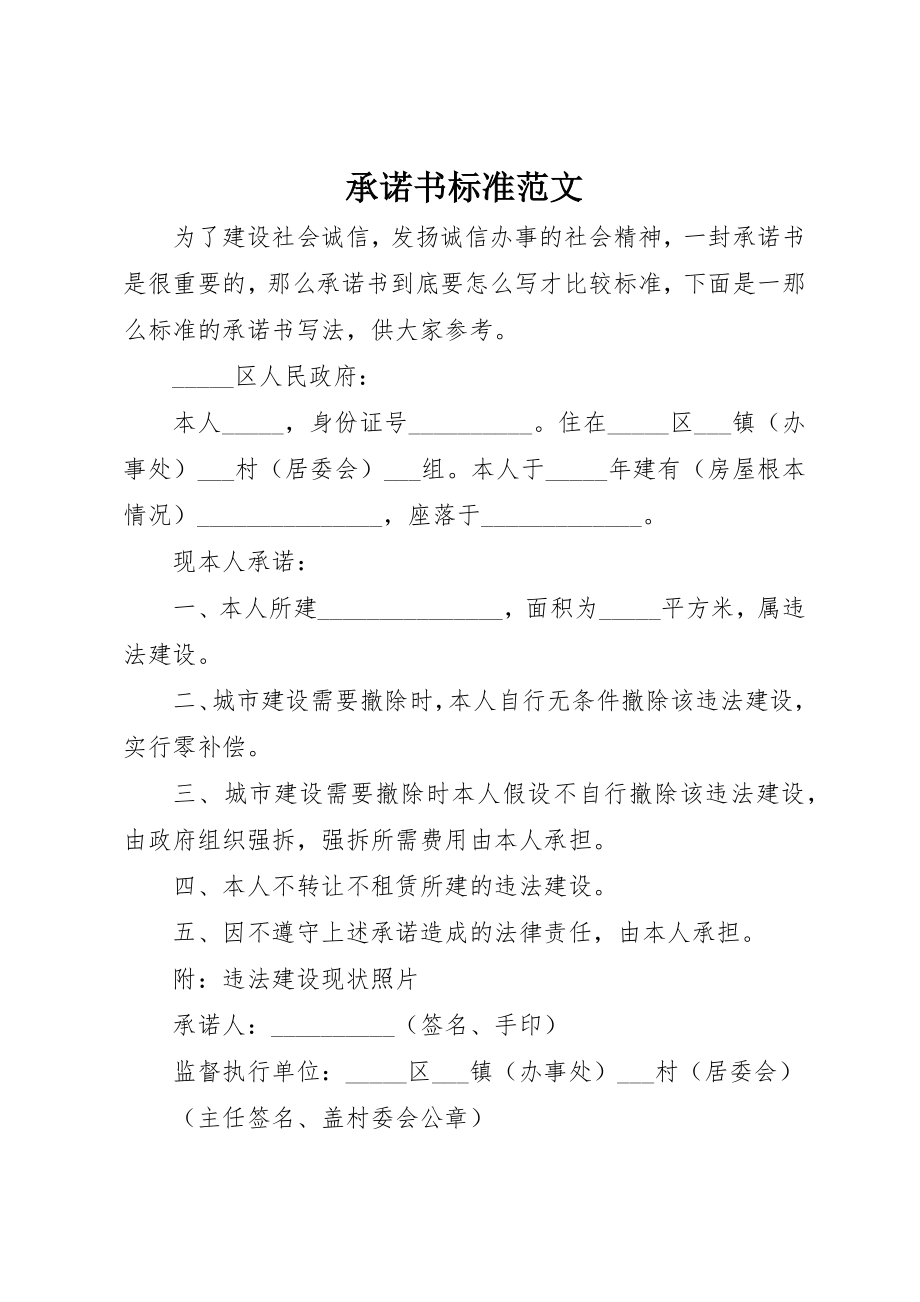 2023年承诺书标准新编.docx_第1页