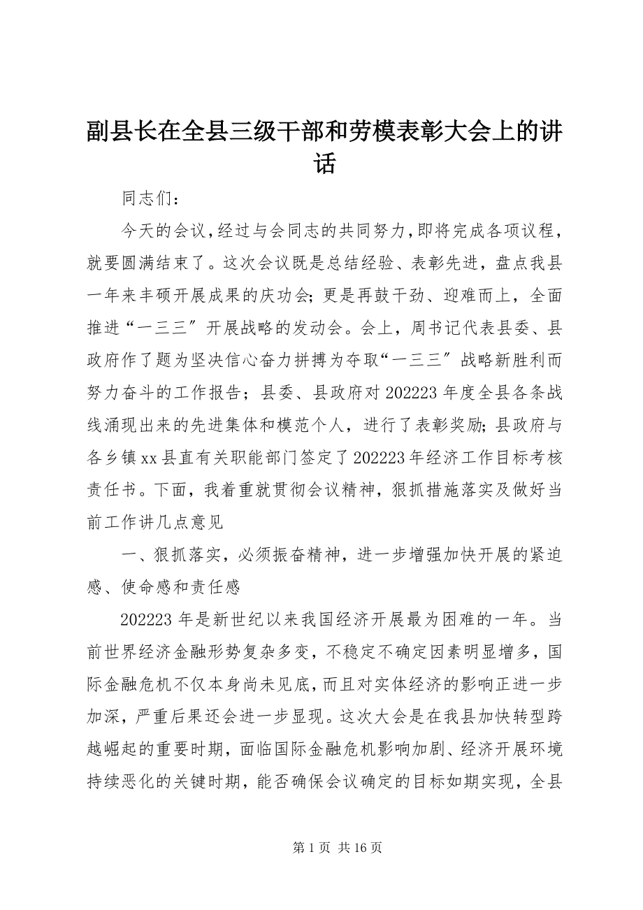 2023年副县长在全县三级干部和劳模表彰大会上的致辞.docx_第1页