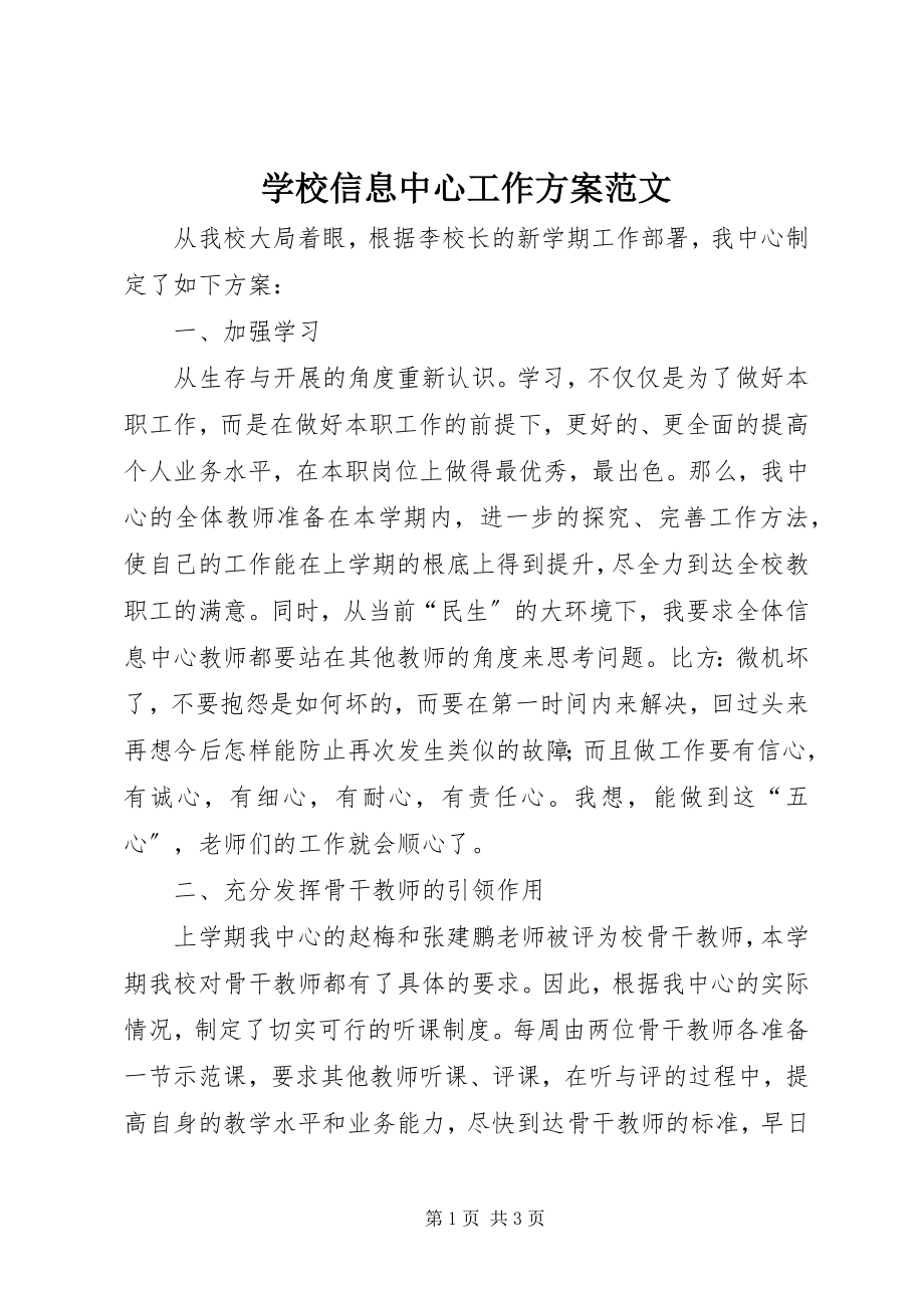 2023年学校信息中心工作计划2.docx_第1页