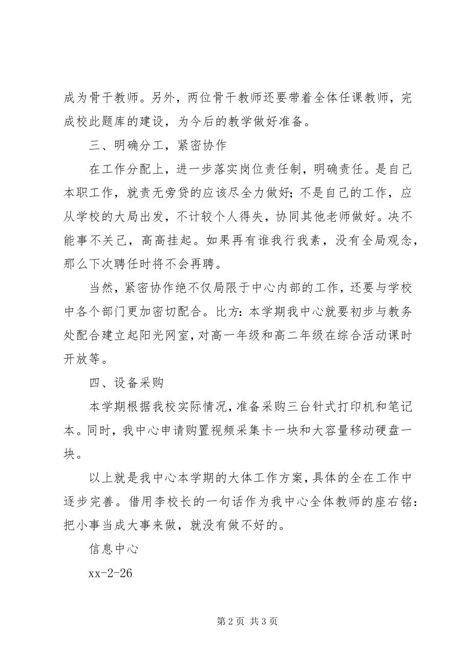 2023年学校信息中心工作计划2.docx_第2页