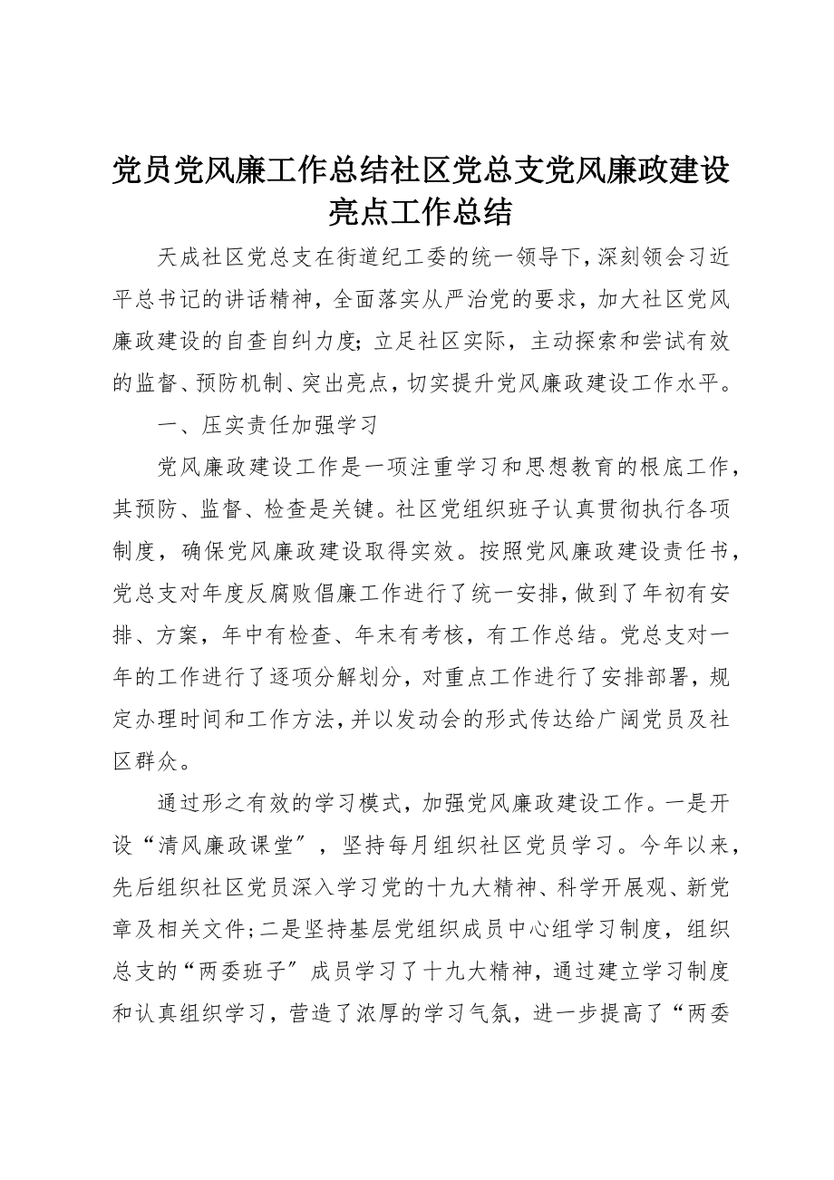 2023年党员党风廉工作总结社区党总支党风廉政建设亮点工作总结.docx_第1页