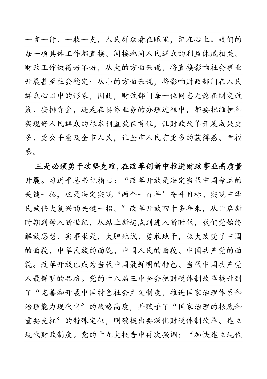 握紧历史“接力棒”跑出财政“新征程”（专题党课）新编范文.docx_第3页