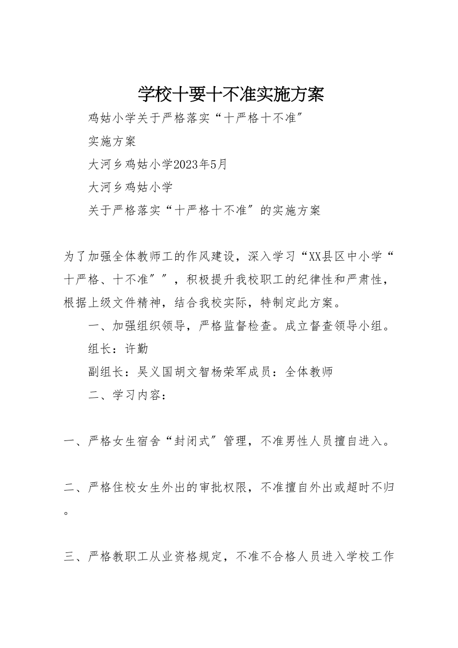 2023年学校十要十不准实施方案.doc_第1页