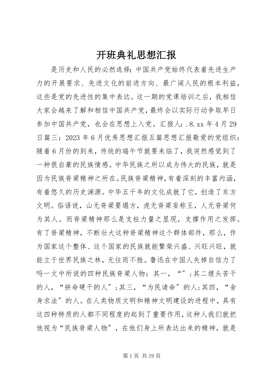 2023年开班典礼思想汇报.docx_第1页