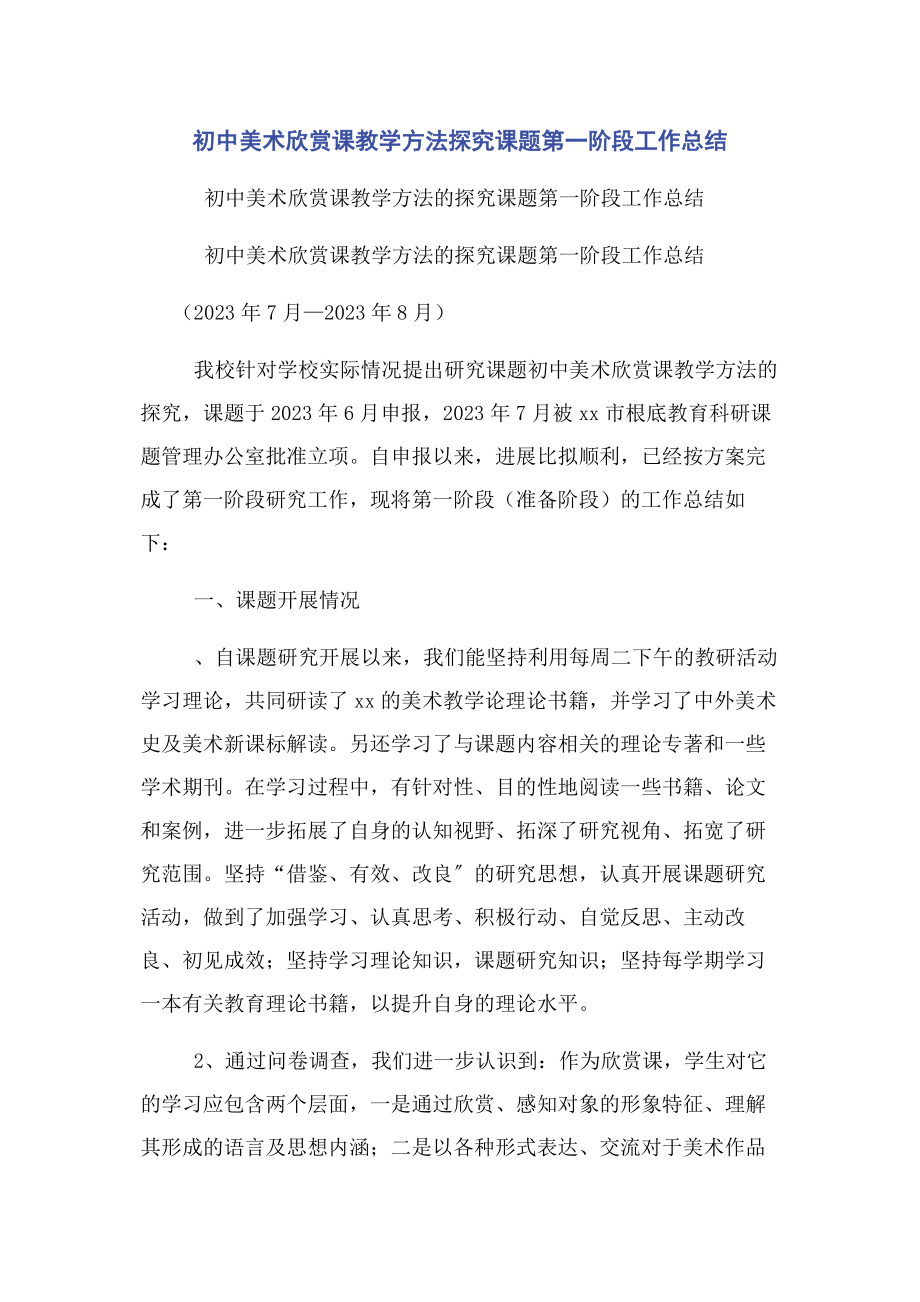 2023年初中美术欣赏课教学方法探究课题第阶段工作总结.docx_第1页