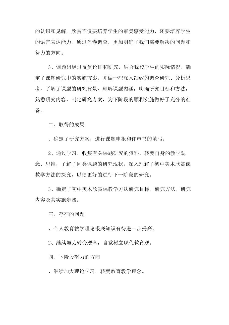 2023年初中美术欣赏课教学方法探究课题第阶段工作总结.docx_第2页