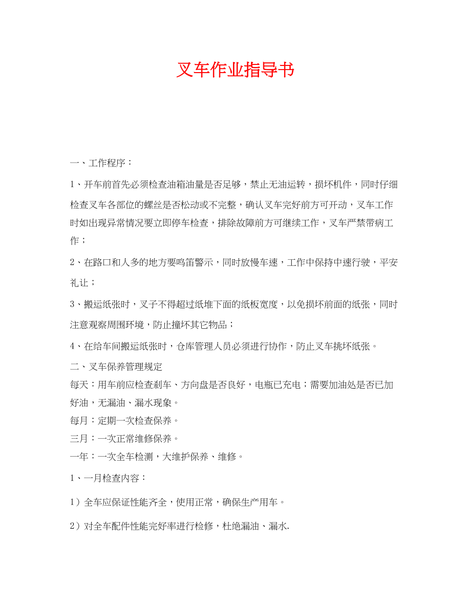 2023年《安全技术》之叉车作业指导书.docx_第1页