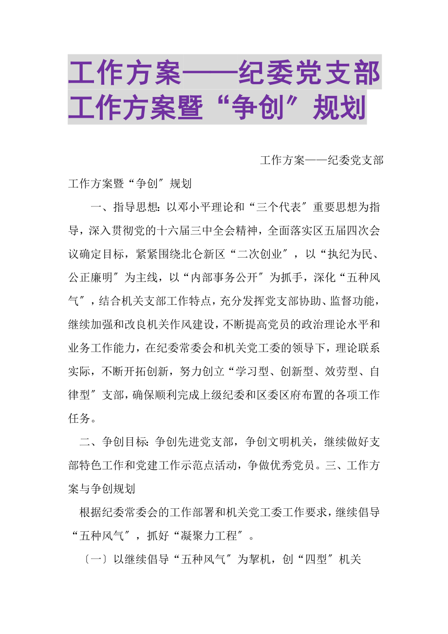 2023年工作计划——纪委党支部工作计划暨争创规划.doc_第1页