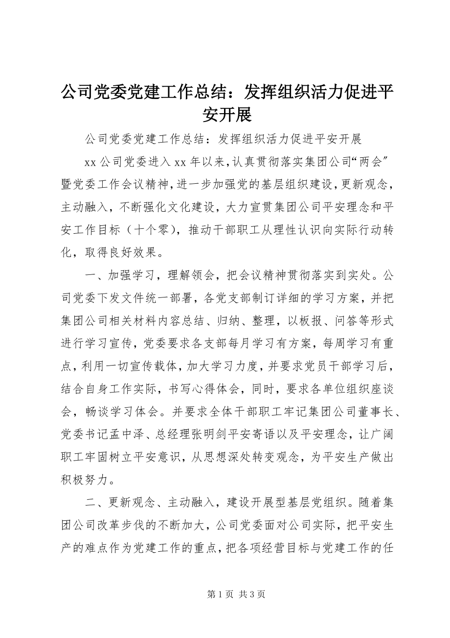 2023年公司党委党建工作总结发挥组织活力促进安全发展.docx_第1页