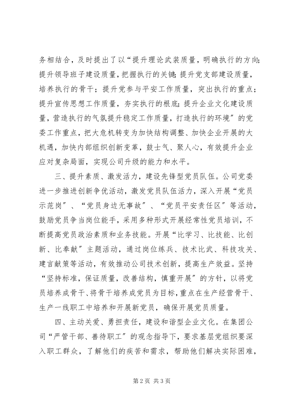 2023年公司党委党建工作总结发挥组织活力促进安全发展.docx_第2页