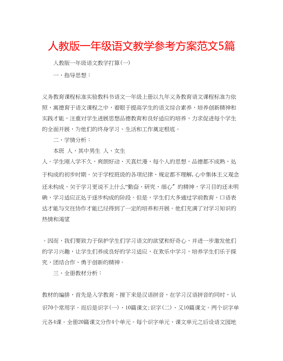 2023年人教版一级语文教学计划范文5篇.docx_第1页