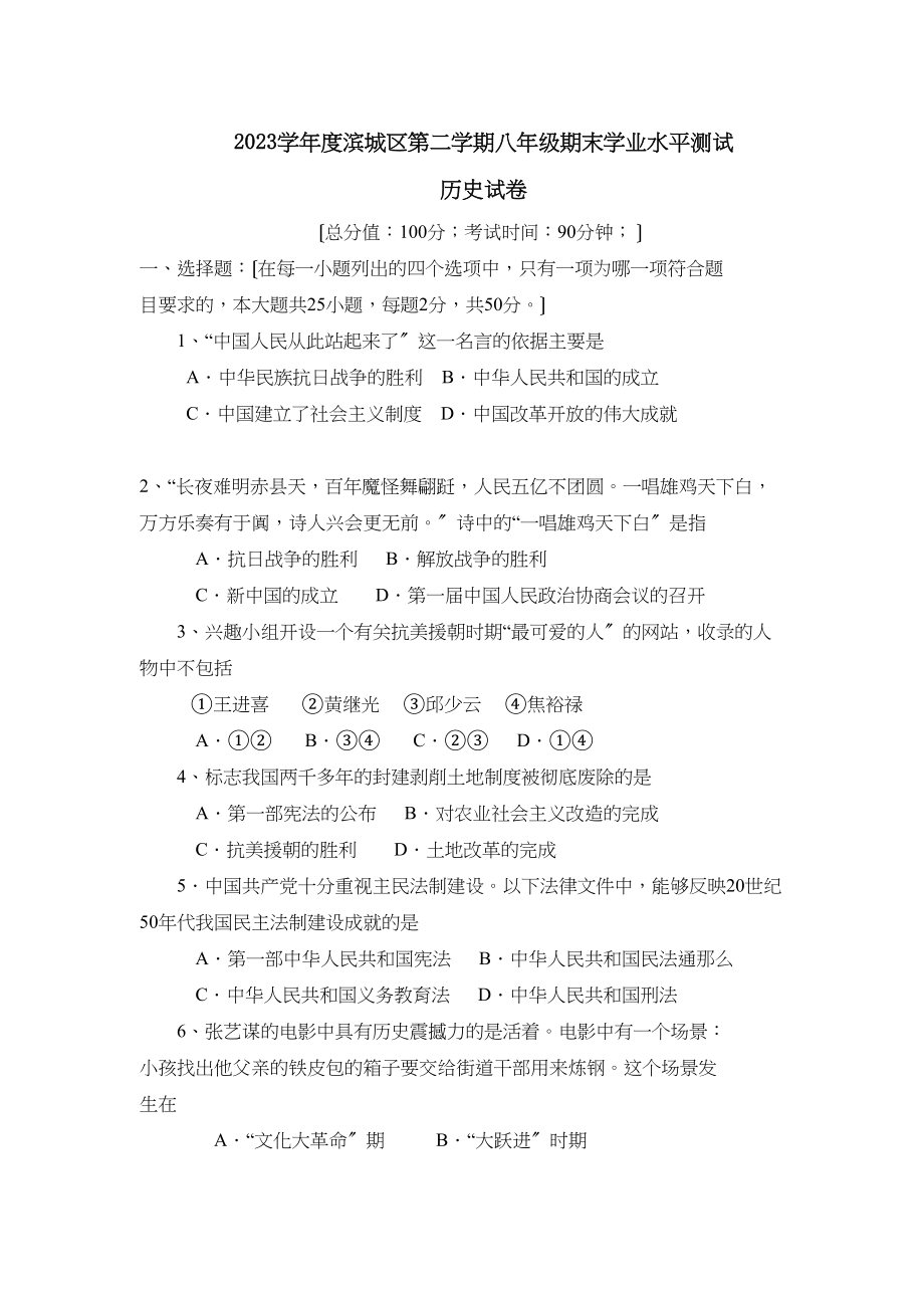 2023年度滨城区第二学期八年级期末学业水平测试初中历史.docx_第1页