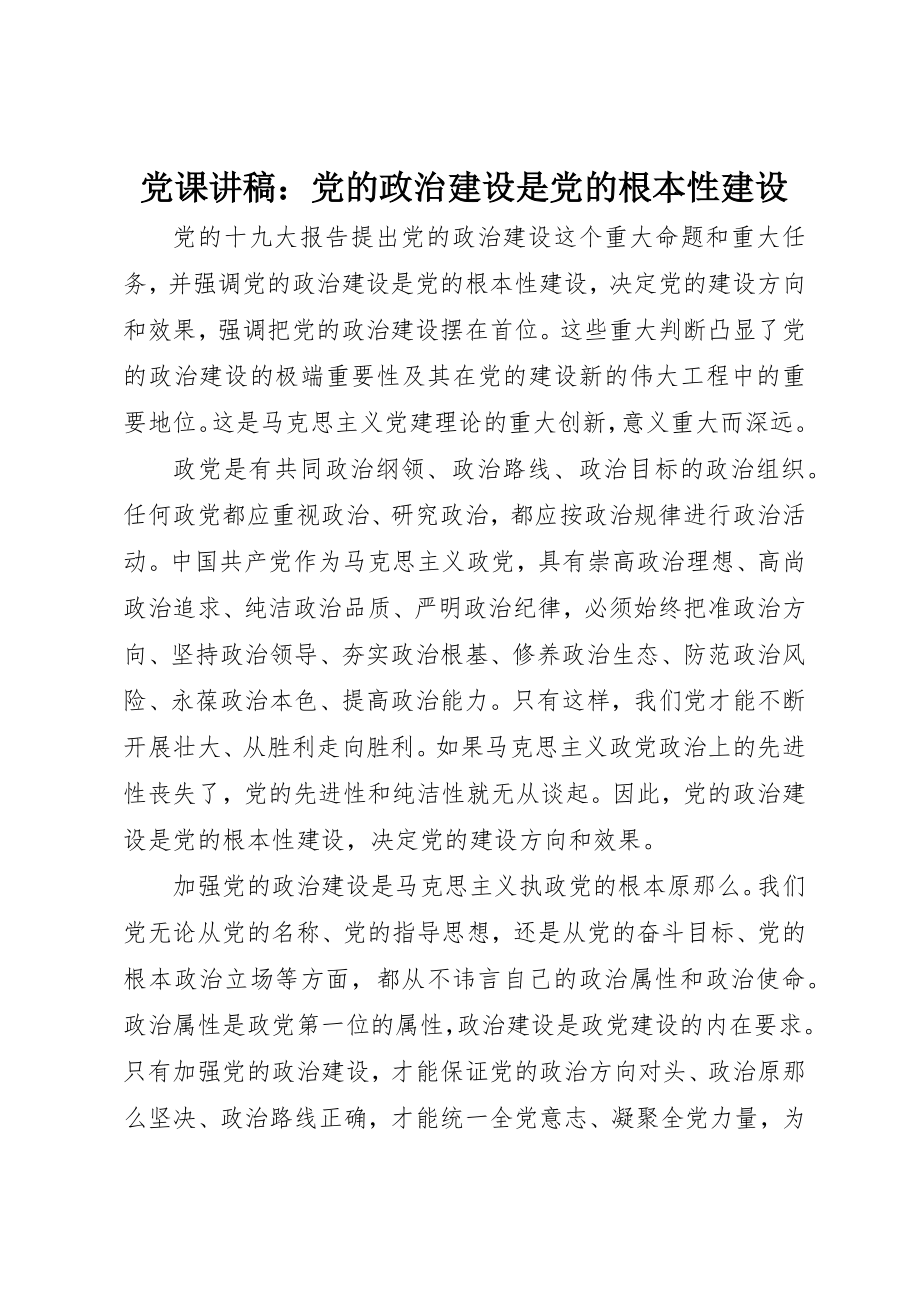 2023年党课讲稿党的政治建设是党的根本性建设.docx_第1页