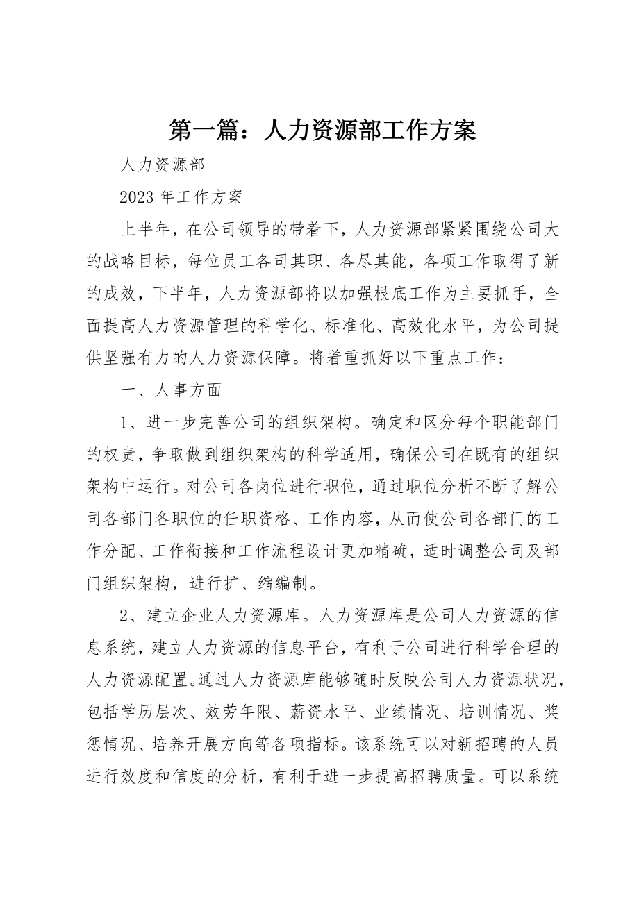 2023年xx人力资源部工作计划新编.docx_第1页