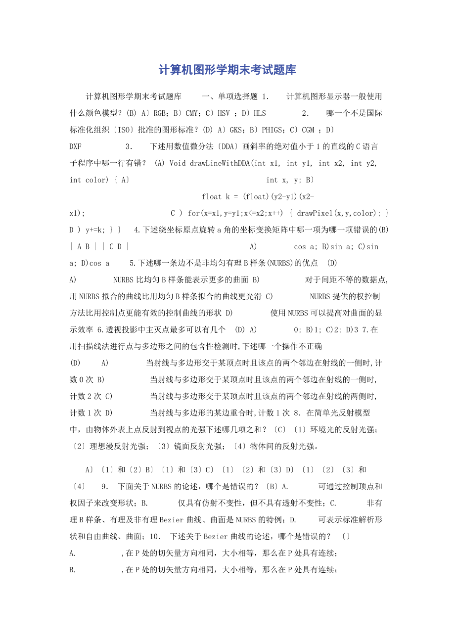 2023年计算机图形学期末考试题库.docx_第1页