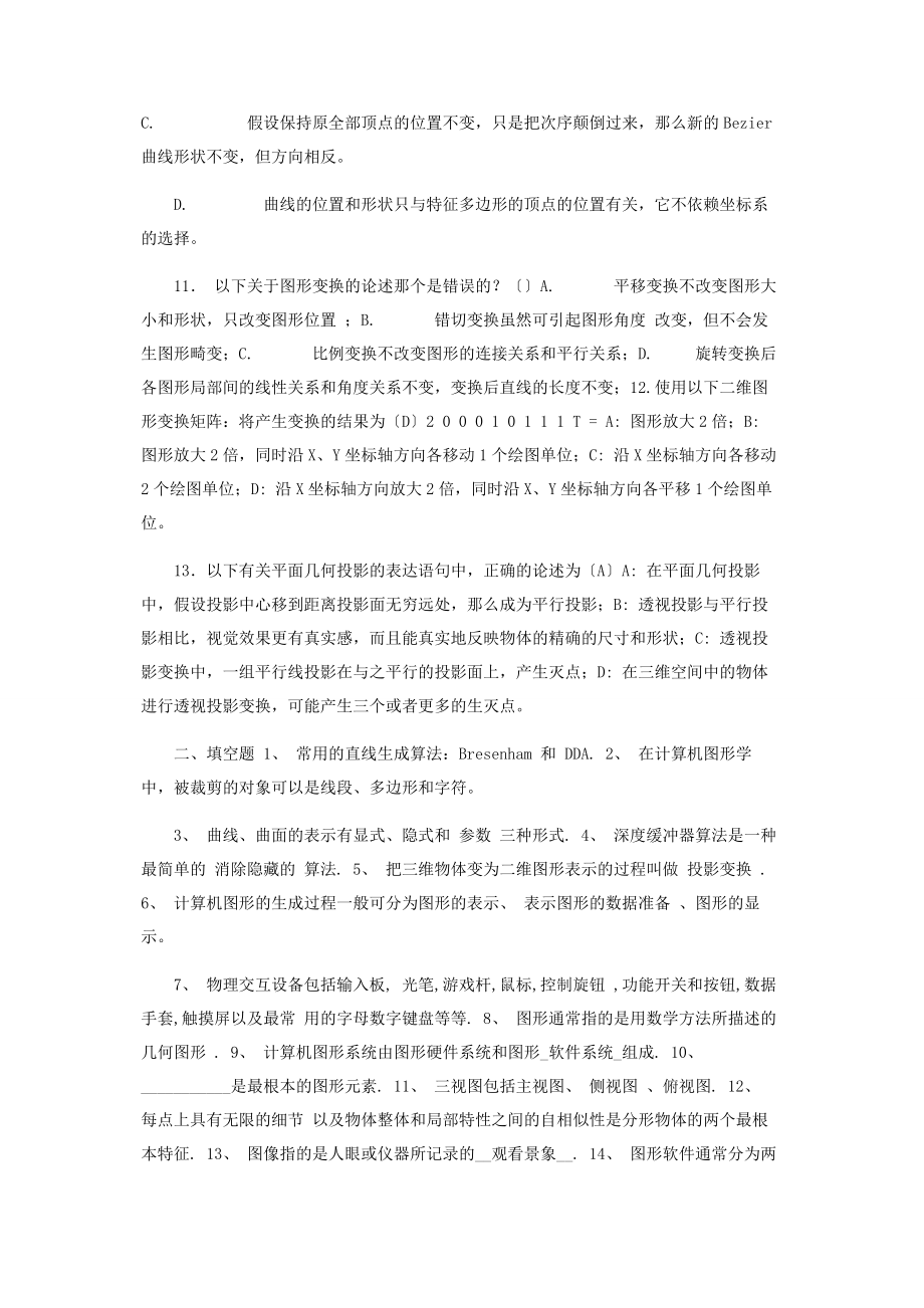 2023年计算机图形学期末考试题库.docx_第2页