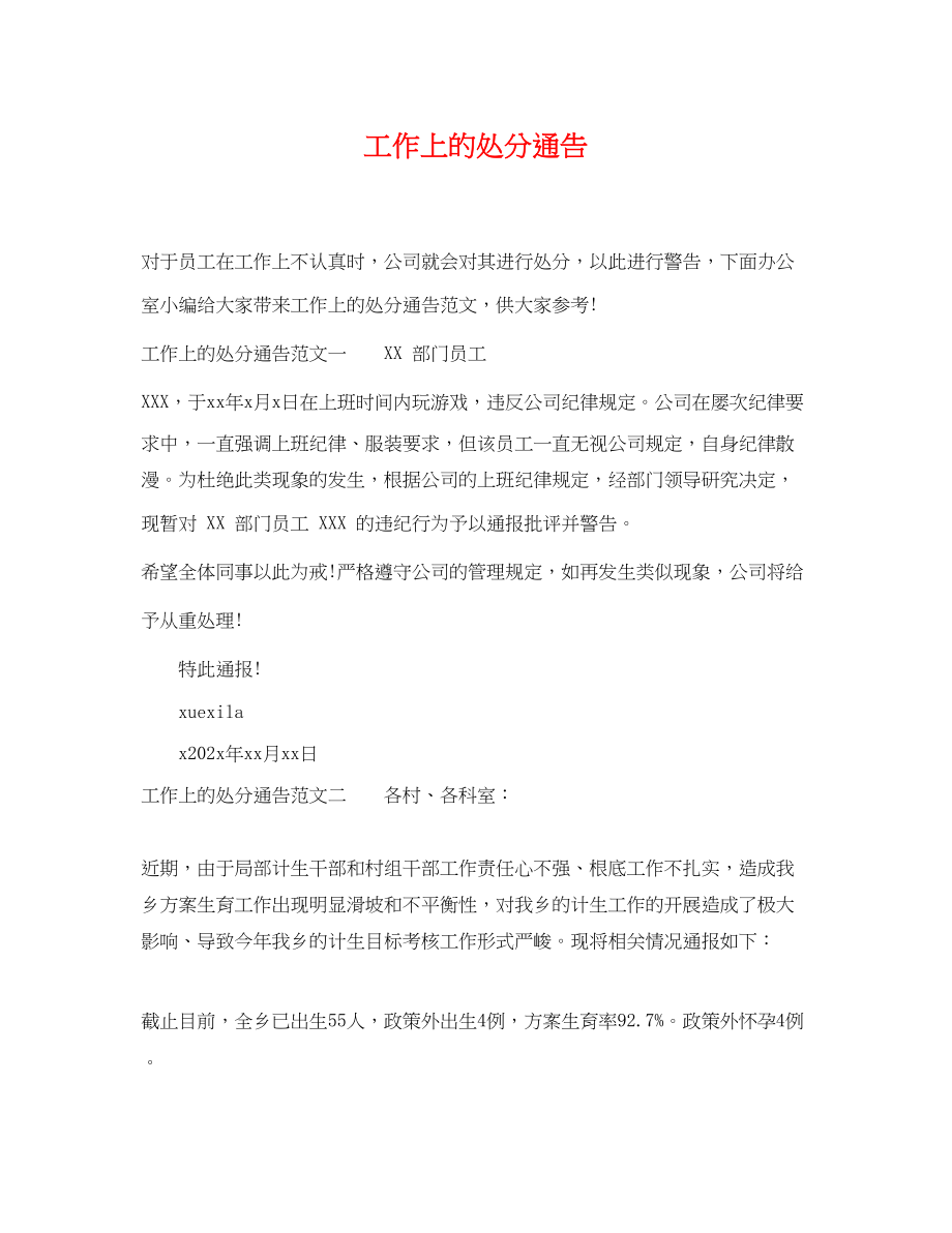 2023年工作上的处罚通告.docx_第1页