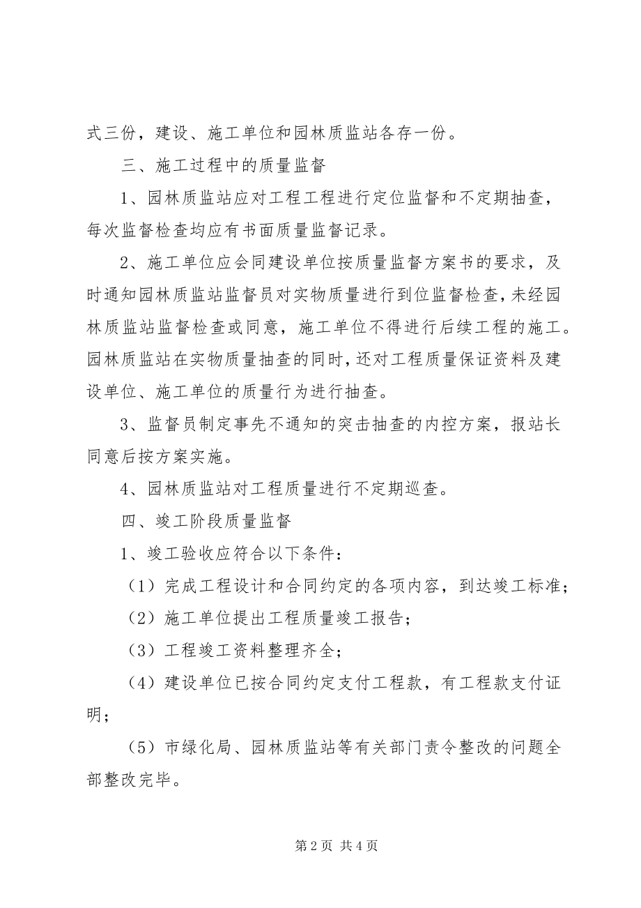 2023年园林绿化质量监督意见.docx_第2页