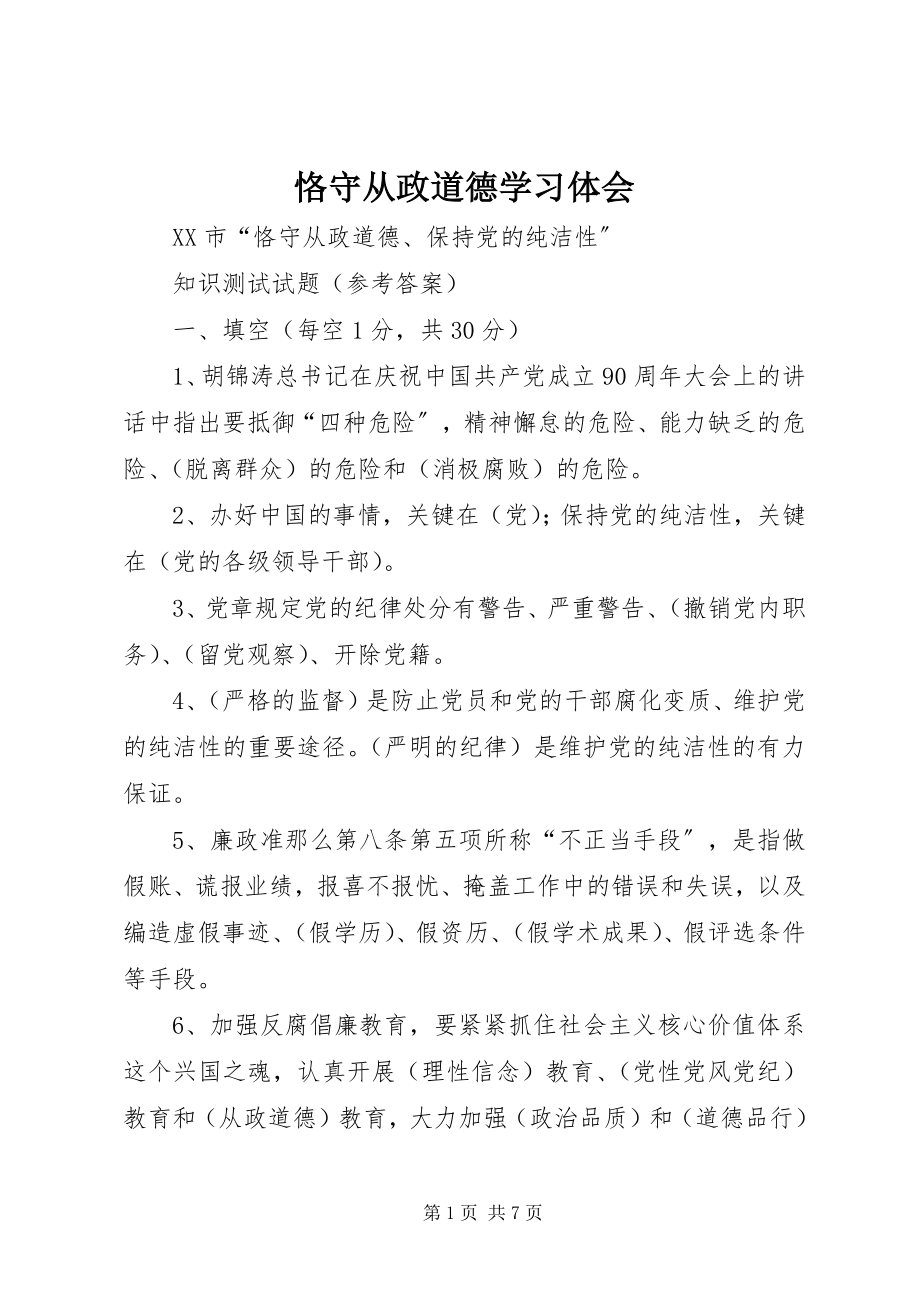 2023年恪守从政道德学习体会.docx_第1页