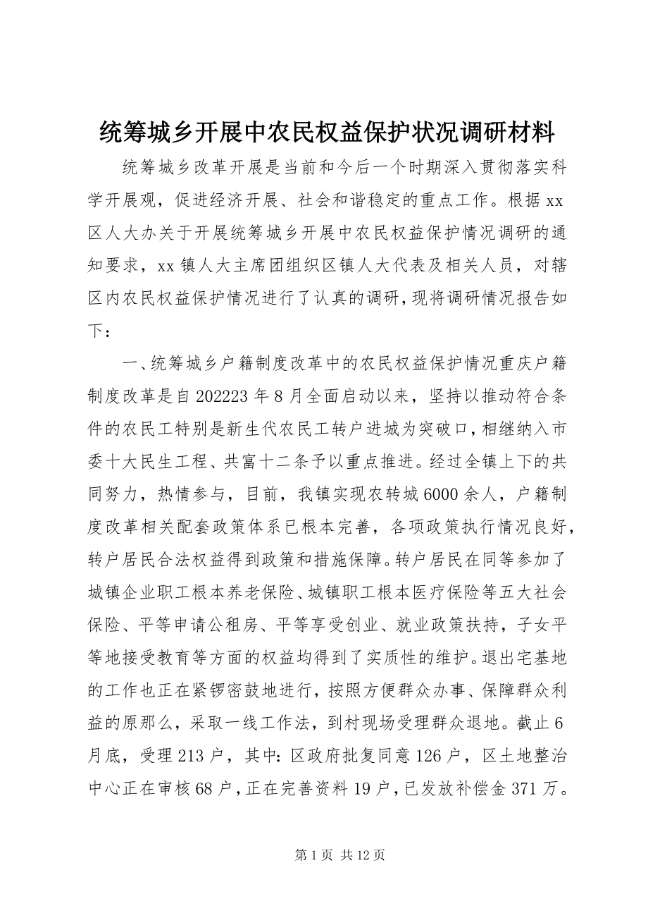 2023年统筹城乡发展中农民权益保护状况调研材料.docx_第1页