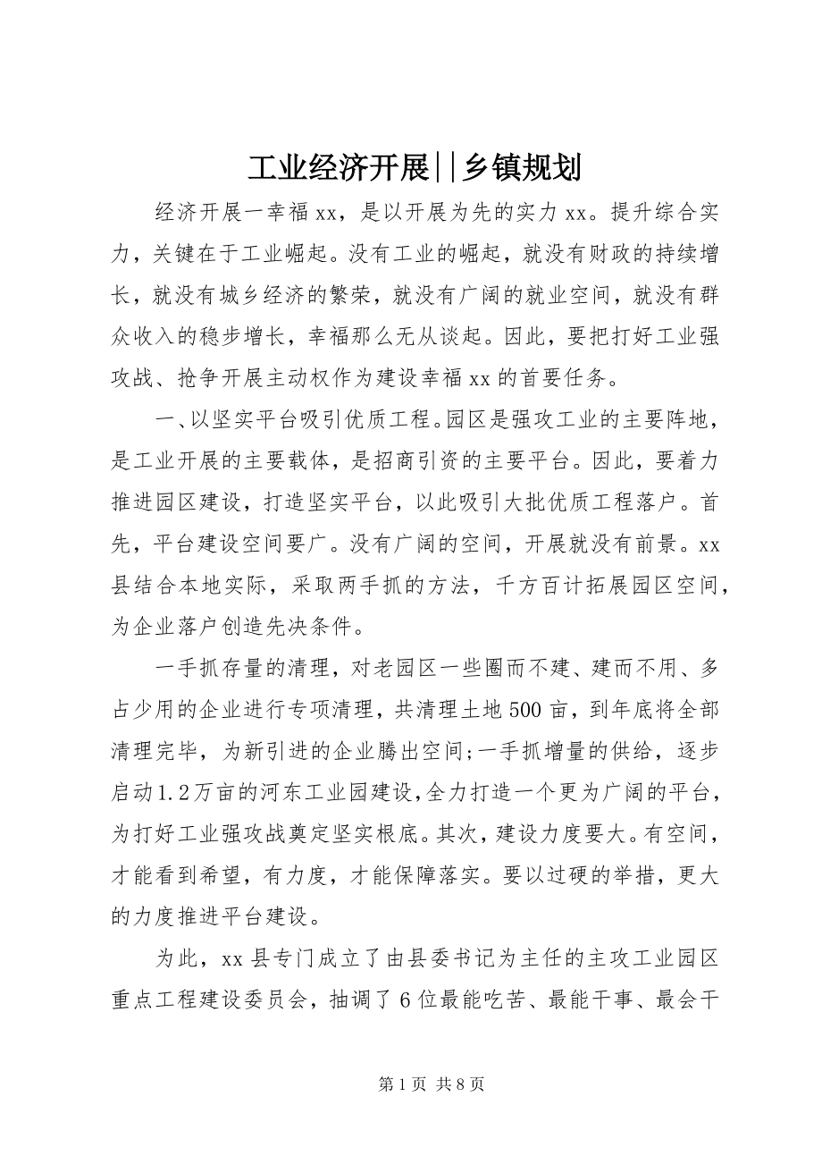 2023年工业经济发展乡镇规划.docx_第1页