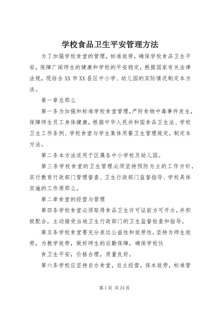 2023年学校食品卫生安全管理办法.docx_第1页