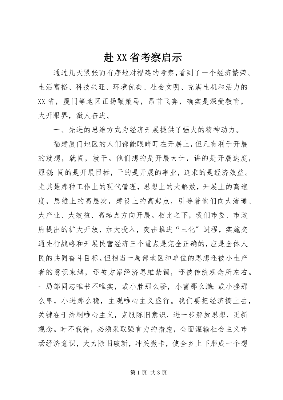 2023年赴XX省考察启示.docx_第1页