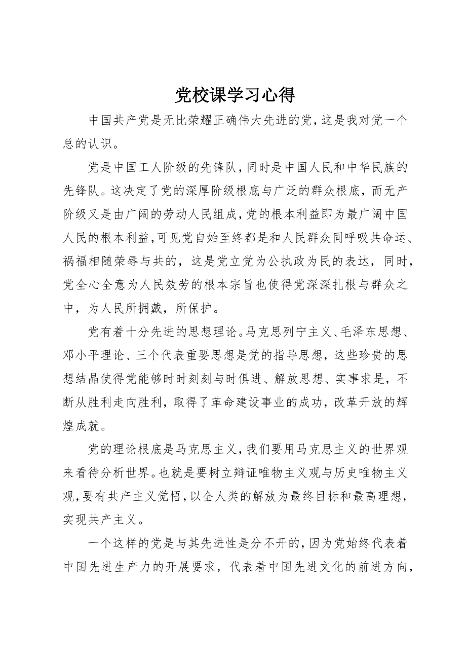 2023年党校课学习心得.docx_第1页