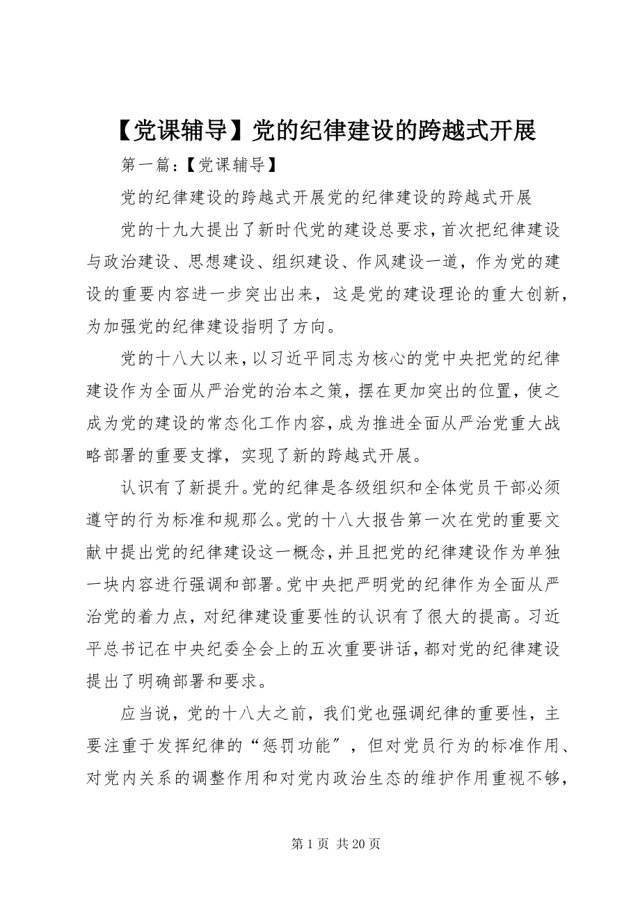 2023年党课辅导党的纪律建设的跨越式发展.docx_第1页