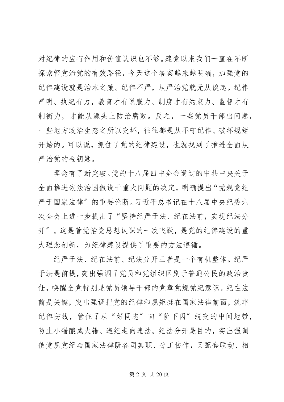 2023年党课辅导党的纪律建设的跨越式发展.docx_第2页