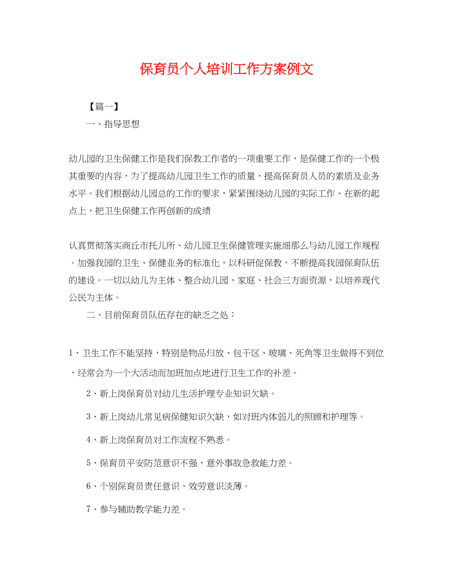 2023年保育员个人培训工作计划例文.docx_第1页